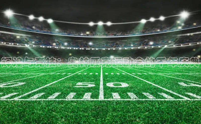 辉煌与竞技：奥林匹克运动会的千年庆典