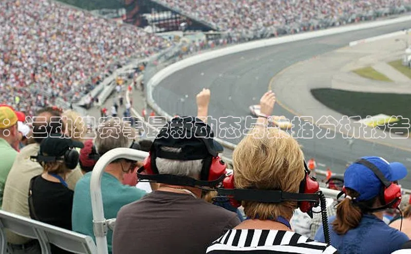 ：运动组赛事最新动态与数据分析报告