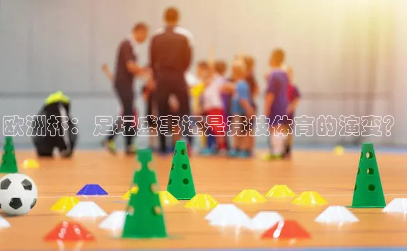 欧洲杯：足坛盛事还是竞技体育的演变？