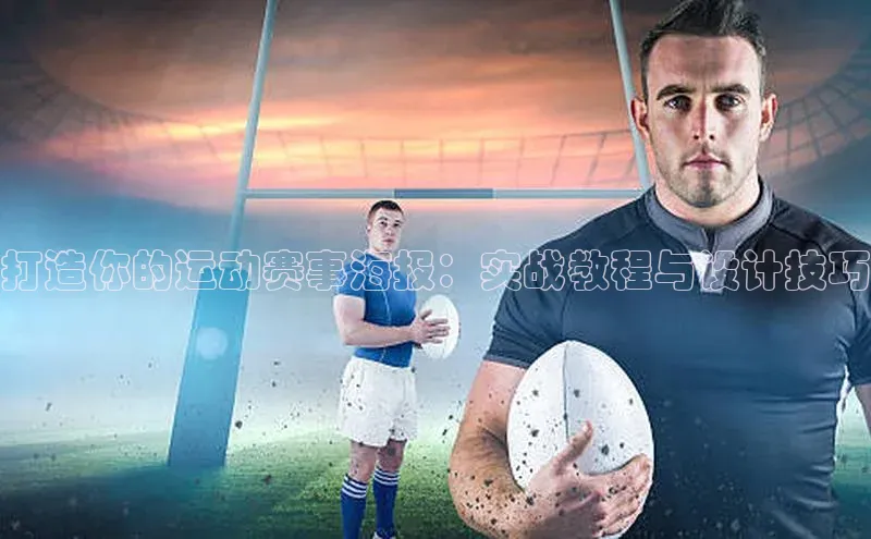 打造你的运动赛事海报：实战教程与设计技巧