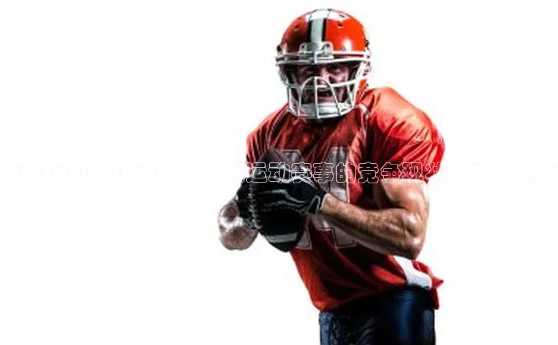 战场上的竞技巅峰：野战运动赛事的竞争现状与未来趋势