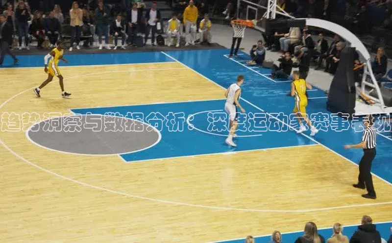 趋势洞察与数据分析：深度运动家赛事表现