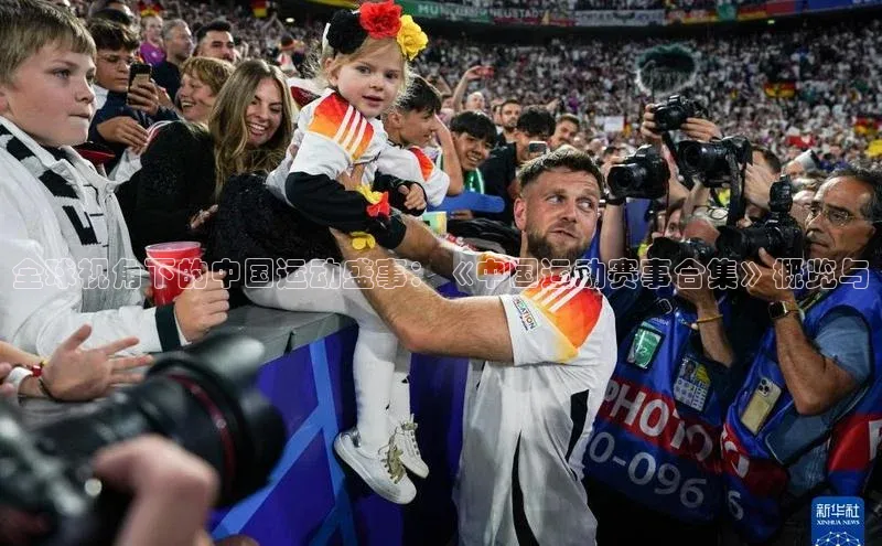 全球视角下的中国运动盛事：《中国运动赛事合集》概览与