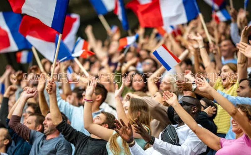 ：2023年度全球最富有的体育赛事奖金额排行榜