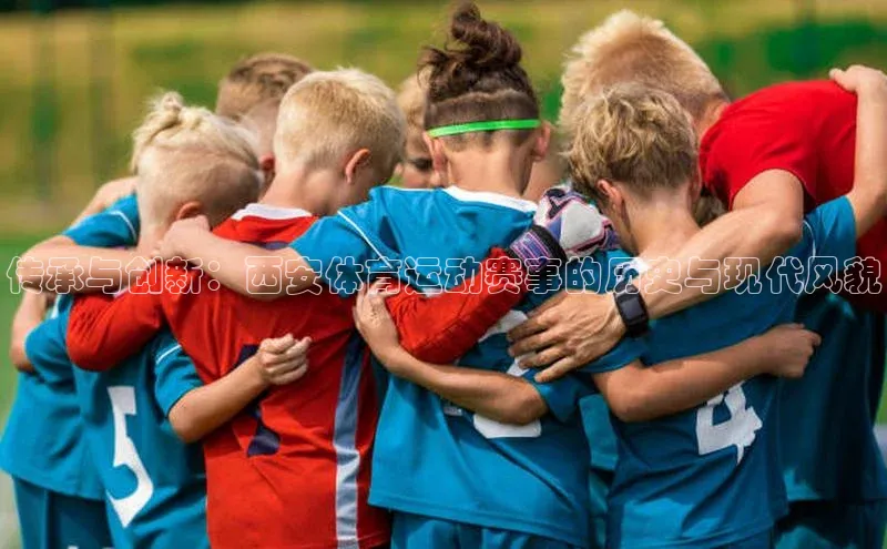 传承与创新：西安体育运动赛事的历史与现代风貌