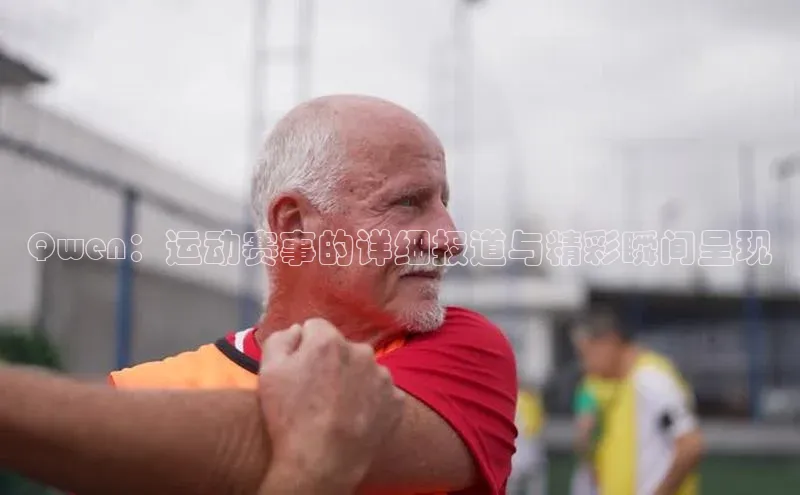 Qwen：运动赛事的详细报道与精彩瞬间呈现