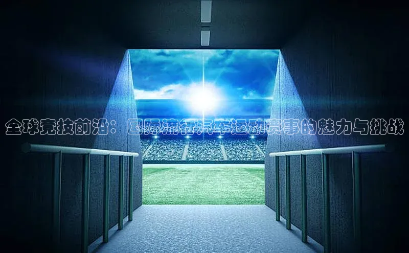 全球竞技前沿：国际流行汽车运动赛事的魅力与挑战