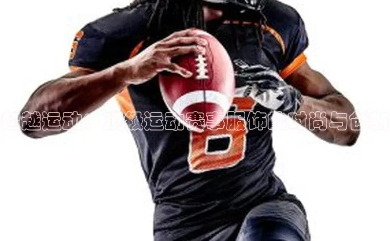 超越运动：顶级运动赛事服饰的时尚与创新
