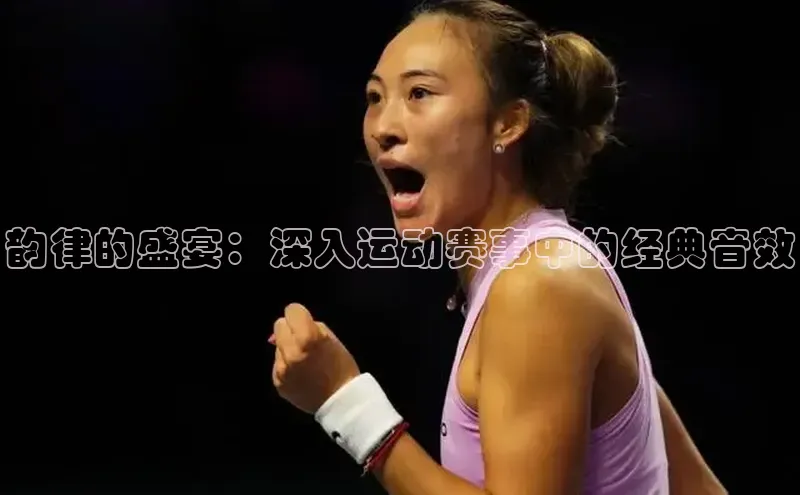 韵律的盛宴：深入运动赛事中的经典音效