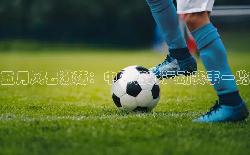 五月风云激荡：中国精彩运动赛事一览