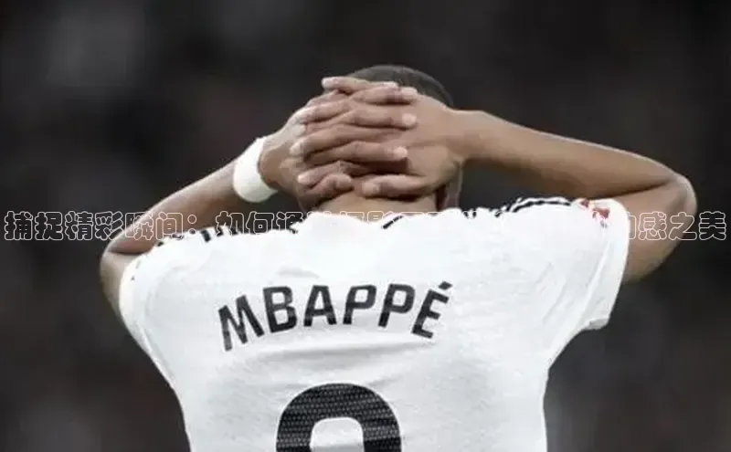 捕捉精彩瞬间：如何通过摄影展现体育赛事的动感之美