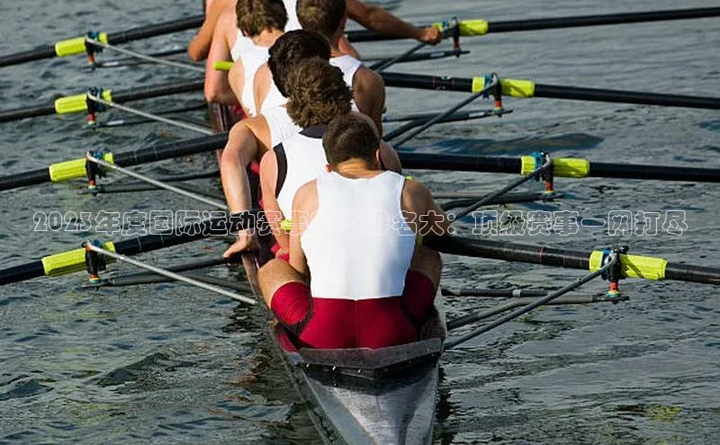 2023年度国际运动赛事规模排名大：顶级赛事一网打尽