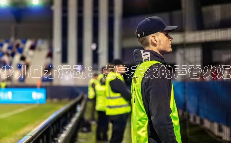 少儿口才运动：点亮未来的声音火炬