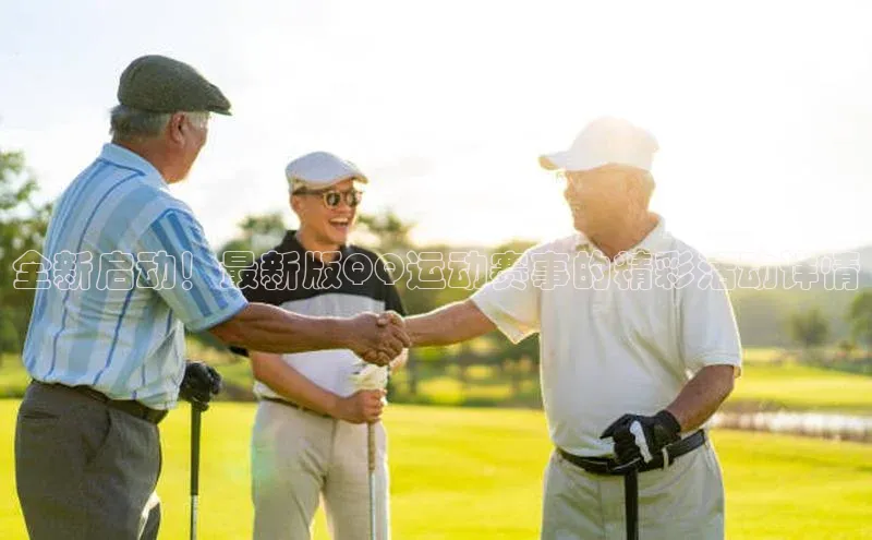 全新启动！最新版QQ运动赛事的精彩活动详情