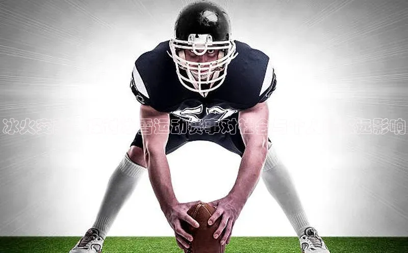 冰火交融：探讨冰雪运动赛事对社会与个人的深远影响