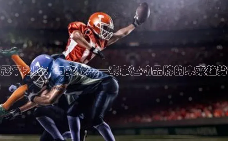 冠军之路：与突破——赛事运动品牌的未来趋势