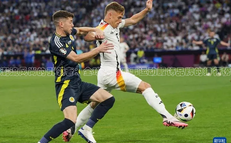 潮流风尚的引领者：全球热门赛事运动服饰品牌的排行榜