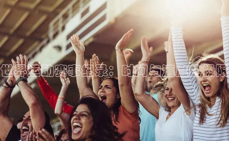 世界运动赛事纪录：时间与速度的极限