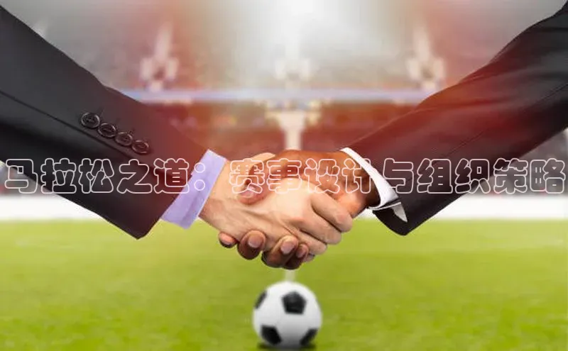 马拉松之道：赛事设计与组织策略