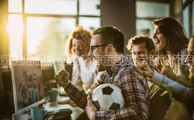 激发热情：运动赛事互动环节设计策略