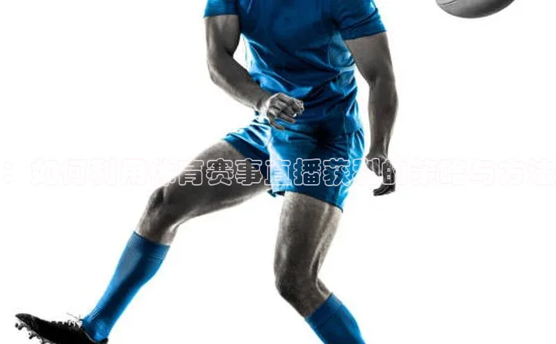 ：如何利用体育赛事直播获利的策略与方法