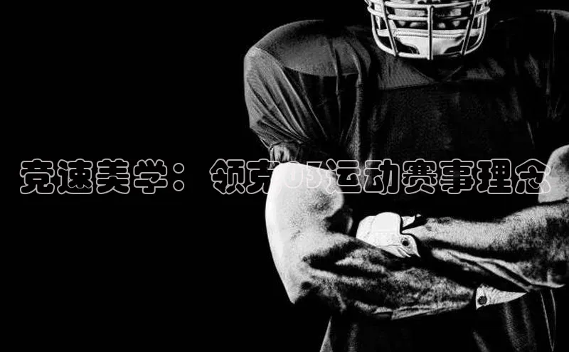 竞速美学：领克03运动赛事理念