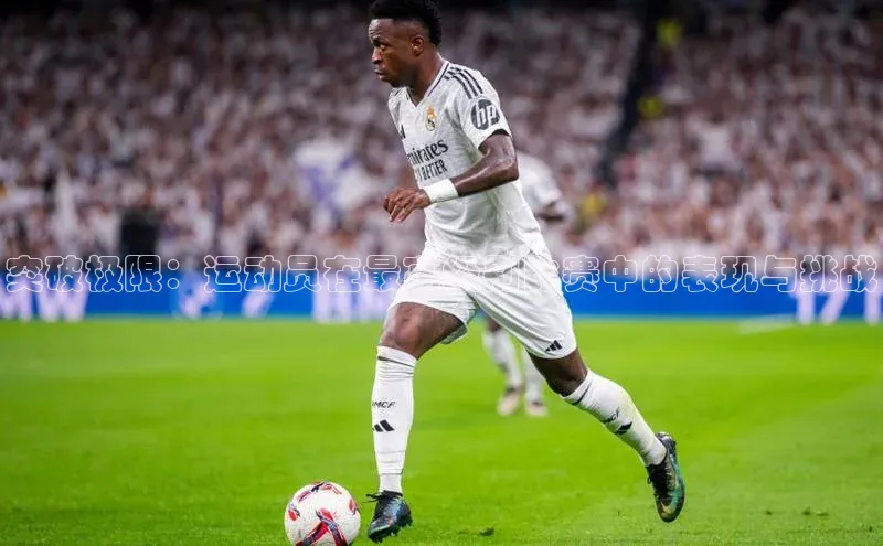 突破极限：运动员在最高级别比赛中的表现与挑战