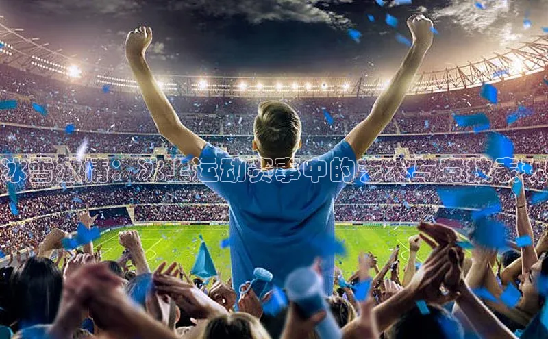 冰雪激情：冰上运动赛事中的艺术与竞技表现