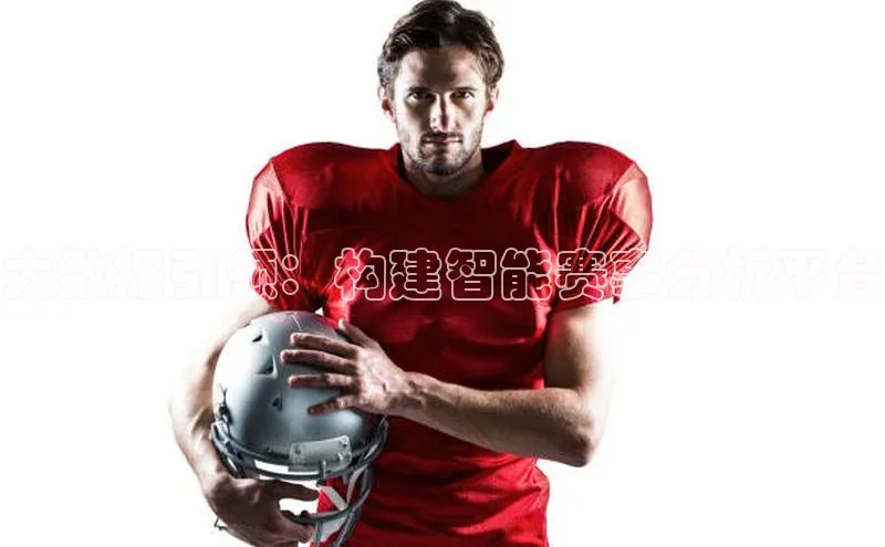 大数据引领：构建智能赛事分析平台