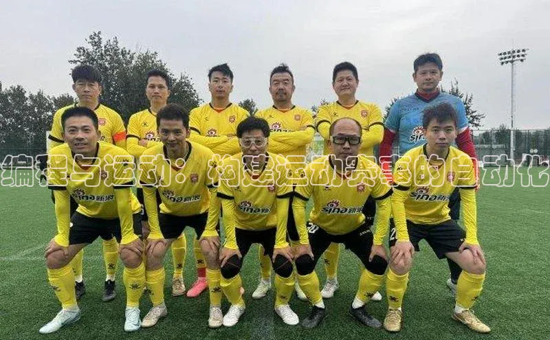 编程与运动：构建运动赛事的自动化