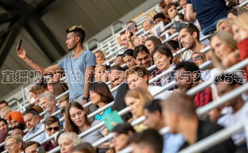 直播视角下的体育竞技：技巧与实战指导