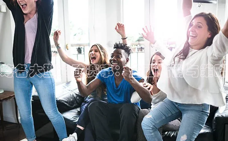 筹备大型运动赛事：全面指南与策略