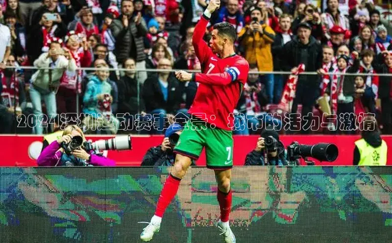 2024深圳运动赛事全景：城市的活力与激情