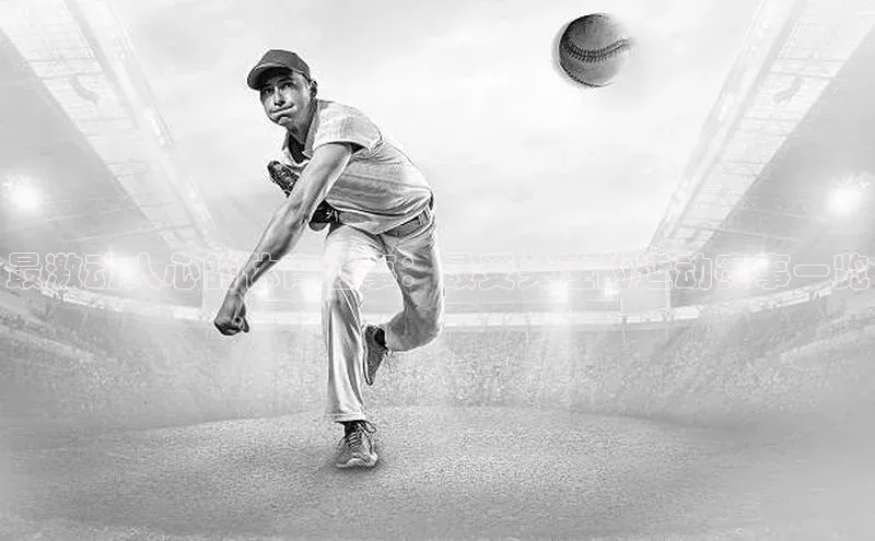 最激动人心的体育盛事：最受关注的运动赛事一览