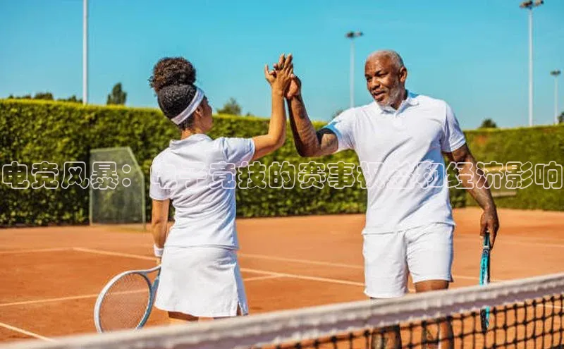 电竞风暴：电子竞技的赛事权益和经济影响