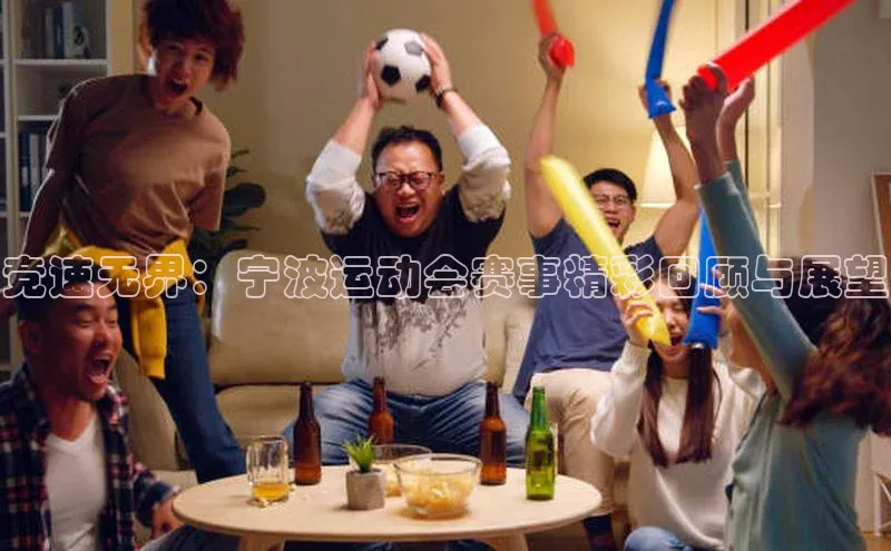 竞速无界：宁波运动会赛事精彩回顾与展望