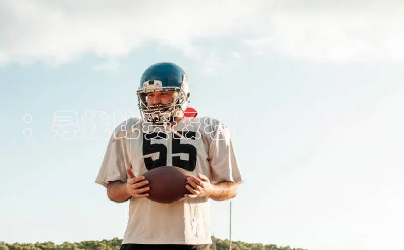 ：寻找比赛报名的最佳途径