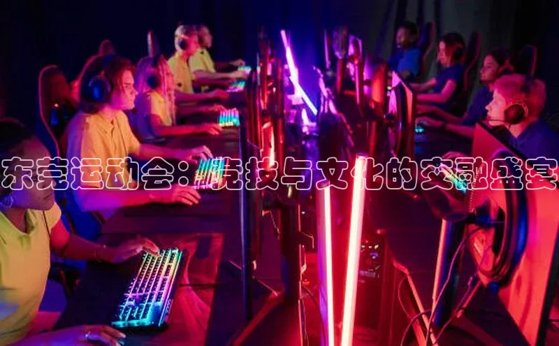 东莞运动会：竞技与文化的交融盛宴