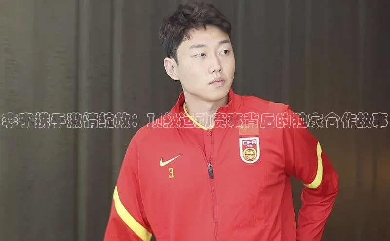 李宁携手激情绽放：顶级运动赛事背后的独家合作故事