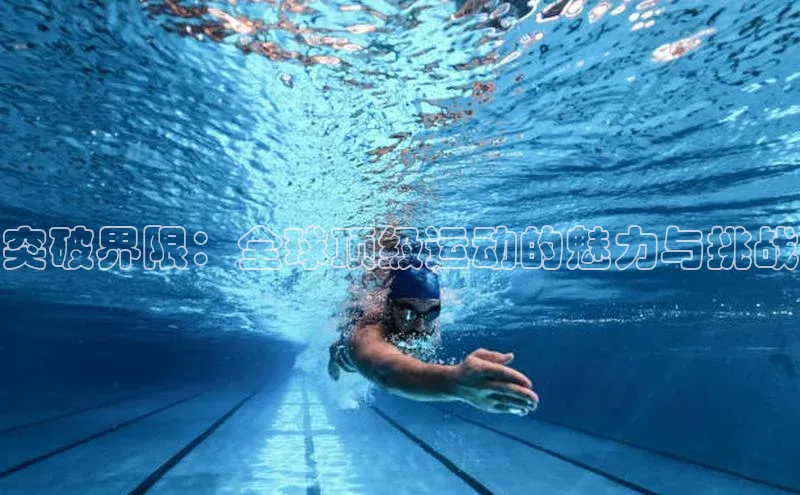 突破界限：全球顶级运动的魅力与挑战