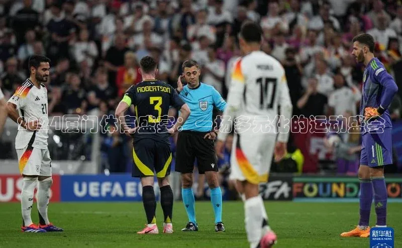 2024厦门体育盛宴：一场多元化的运动盛会