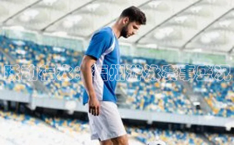 跃动福水：福州游泳赛事盛况