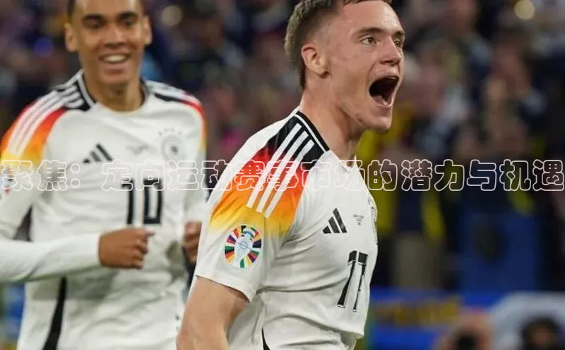 聚焦：定向运动赛事市场的潜力与机遇