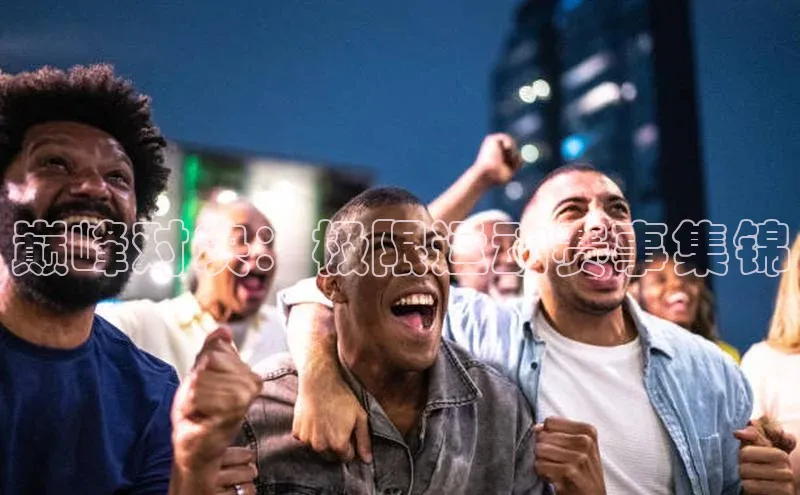 巅峰对决：极限运动赛事集锦