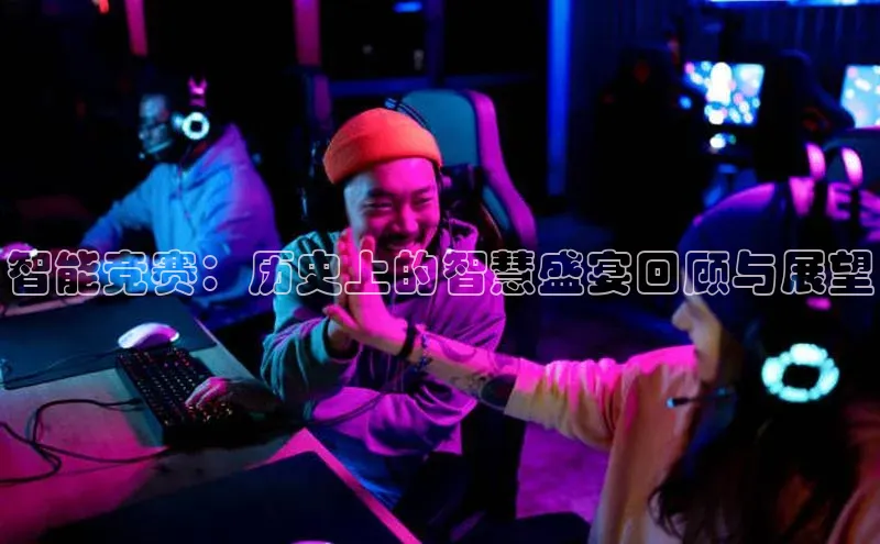 智能竞赛：历史上的智慧盛宴回顾与展望