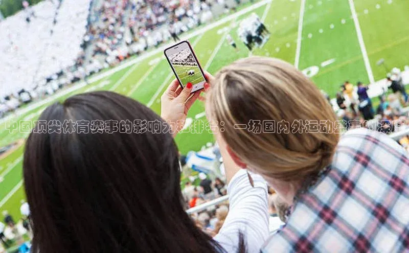 中国顶尖体育赛事的影响力和排名：一场国内外运动盛事的深度