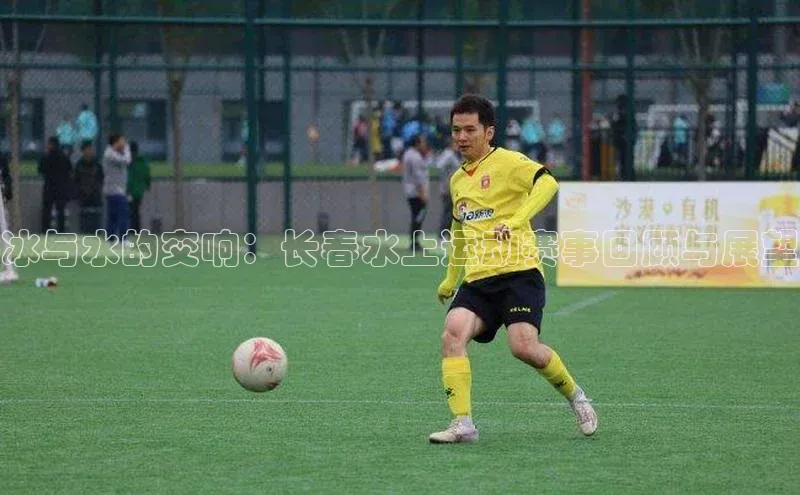 冰与水的交响：长春水上运动赛事回顾与展望