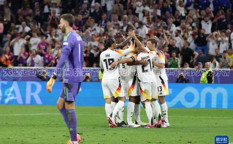 大型运动赛事期间的兴奋与挑战：观众体验与赛事实况分析