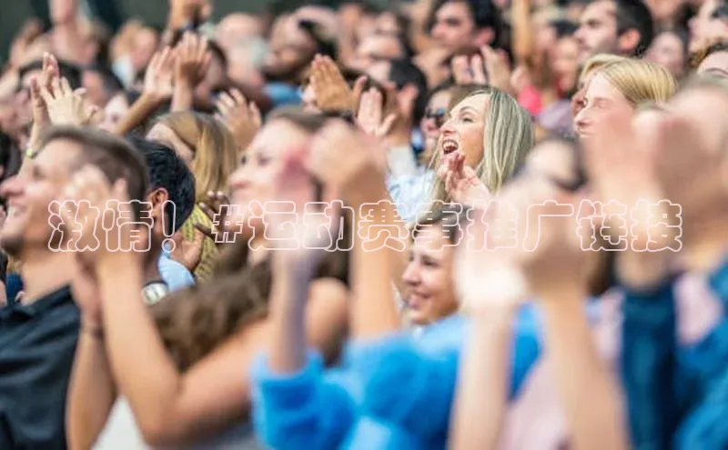 激情！#运动赛事推广链接