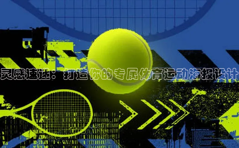 灵感速递：打造你的专属体育运动海报设计